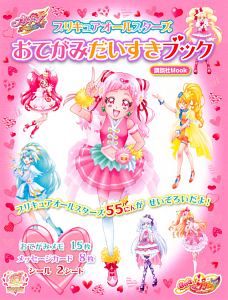 プリキュアオールスターズ　おてがみだいすきブック