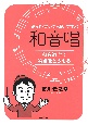 歌って・書いて・弾いて学ぶ　和音唱