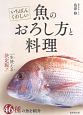 いちばんくわしい　魚のおろし方と料理