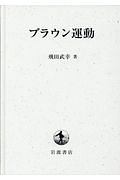 ホワイトノイズ (シュプリンガー量子数理シリーズ)／飛田 武幸 ホワイトノイズ (シュプリンガー量子数理シリーズ) | 飛田 武幸 |本
