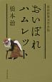 おいぼれハムレット　落語世界文学全集