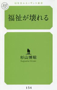 現代福祉学概論 [単行本] 杉山 博昭 現代福祉学概論 杉山博昭 - メルカリ