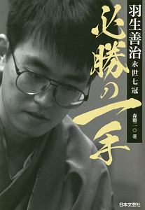 羽生善治永世七冠 必勝の一手