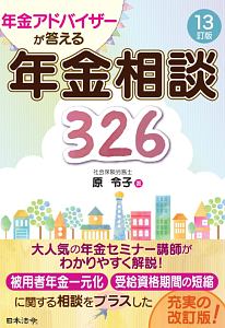 年金アドバイザーが答える　年金相談３２６＜１３訂版＞