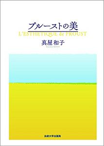 プルーストの美/真屋和子 本・漫画やDVD・CD・ゲーム、アニメをT