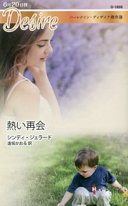 熱い再会 ハーレクイン・ディザイア傑作選