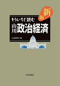 もういちど読む山川政治経済＜新版＞