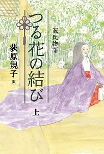 源氏物語　つる花の結び（上）