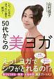 50代からの美ヨガ