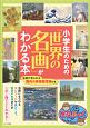 小学生のための「世界の名画」がわかる本