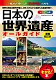 日本の世界遺産オールガイド＜ビジュアル版・増補改訂版＞