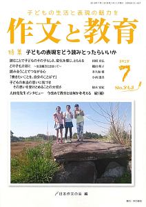 作文と教育　２０１８．７　特集：子どもの表現をどう読みとったらいいか