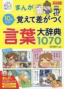 まんが１０才までに覚えて差がつく言葉大辞典１０７０　小学生おもしろ学習シリーズ