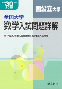 全国大学　数学入試問題詳解　国公立大学　平成３０年