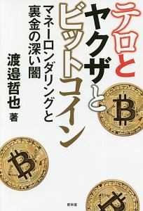 テロとヤクザとビットコイン