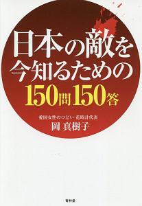 日本の敵を今知るための１５０問１５０答