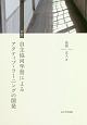 回想自主協同学習によるアクティブ・ラーニングの開発