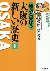 館長と学ぼう　大阪の新しい歴史