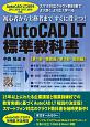 AutoCAD　LT　標準教科書　第1部・機能編／第2部・製図編