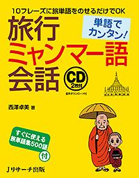 単語でカンタン！旅行ミャンマー語会話　ＣＤ２枚付・音声ダウンロード付