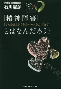 「精神障害」とはなんだろう? こころ学シリーズ