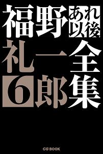 福野礼一郎あれ以後全集