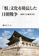 「恨」文化を助長した日朝戦争