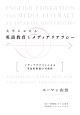 大学における英語教育とメディアリテラシー