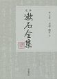 定本　漱石全集　日記・断片（下）(20)
