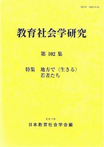 教育社会学研究　特集：地方で〈生きる〉若者たち