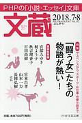 文蔵 2018.7・8