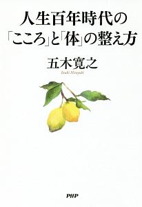 人生百年時代の「こころ」と「体」の整え方