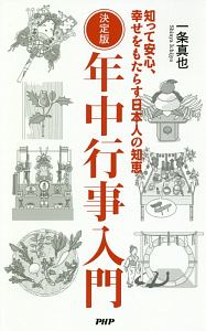 年中行事入門<決定版>