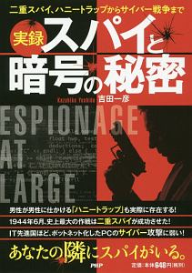 実録 スパイと暗号の秘密