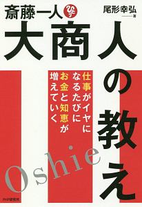 斎藤一人 大商人の教え
