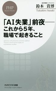「AI失業」前夜-これから5年、職場で起きること