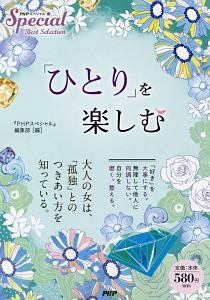「ひとり」を楽しむ