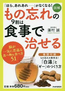 図解 もの忘れの9割は食事で治せる