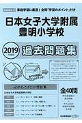 日本女子大学附属豊明小学校　過去問題集　２０１９　＜首都圏版＞１３