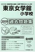 東京女学館小学校　過去問題集　２０１９　＜首都圏版＞１４