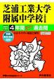 芝浦工業大学附属中学校（2回分収録）　4年間スーパー過去問　声教の中学過去問シリーズ　2019