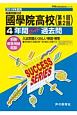 國學院高等学校（第1回　第2回）　4年間スーパー過去問　声教の高校過去問シリーズ　2019