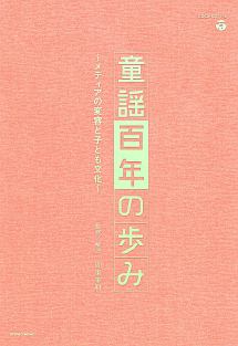 童謡百年の歩み～メディアの変容と子ども文化～