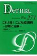 Derma．　2018．6　これ1冊！こども皮膚病－診断と治療－(271)
