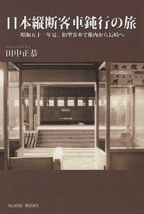 日本縦断客車鈍行の旅