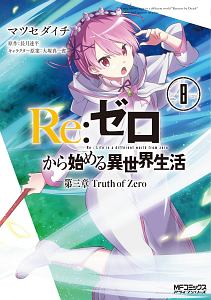 Ｒｅ：ゼロから始める異世界生活　第三章　Ｔｒｕｔｈ　ｏｆ　Ｚｅｒｏ８