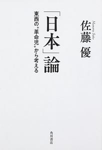 「日本」論　東西の“革命児”から考える