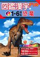図鑑漢字ドリル小学1〜6年生　恐竜　毎日のドリル×学研の図鑑LIVE(4)