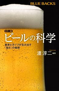 ビールの科学＜カラー版＞