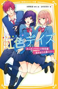 虹色デイズ まんがノベライズ特別編~筒井まりの憂うつ~